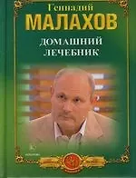 Домашний лечебник : Лучшие рецепты оздоровления