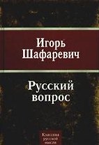 Русский вопрос