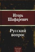Русский вопрос