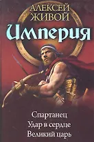 Империя: Спартанец. Великий царь. Удар в сердце.
