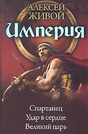 Империя: Спартанец. Великий царь. Удар в сердце.
