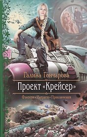 Проект "Крейсер": Роман