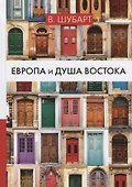 Европа и душа Востока. - 0