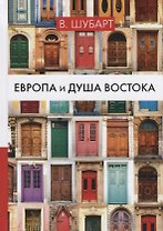 Европа и душа Востока.