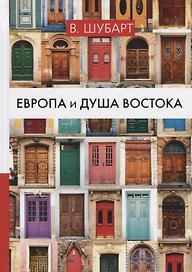 Европа и душа Востока.