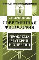 Современная философия. Проблема материи и энергии