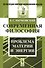 Современная философия. Проблема материи и энергии - 0