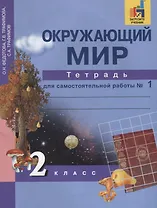 Окружающий мир. 2 класс. Тетрадь для самостоятельной работы № 1