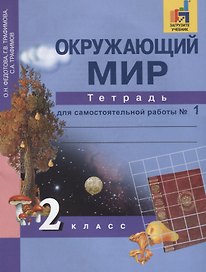 Окружающий мир. 2 класс. Тетрадь для самостоятельной работы № 1