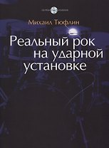 Реальный рок на ударной установке