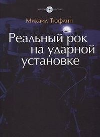 Реальный рок на ударной установке