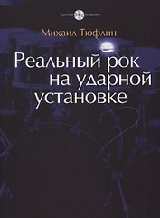 Реальный рок на ударной установке