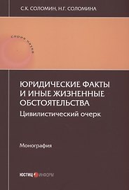 Юридические факты и иные жизненные обстоятельства