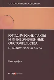 Юридические факты и иные жизненные обстоятельства