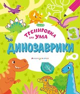 Динозаврики