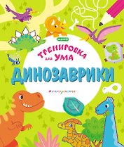 Динозаврики