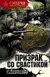 Призрак со свастикой