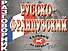 Русско-французский разговорник - 0
