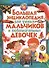 Большая энциклопедия для умных мальчиков и любознательных девочек - 0