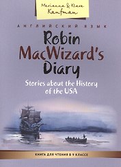 КДЧ. Дневник Робина Маквизарда. Расск.об истории США. Учебное пособие. 9 кл. Английский яз.