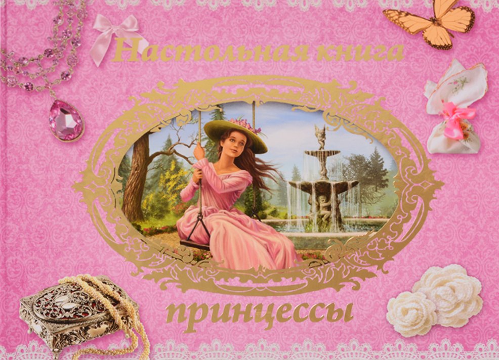 

Настольная книга принцессы