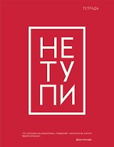Тетрадь в клетку Эксмо, "Не тупи", 48 листов