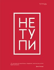 Тетрадь в клетку Эксмо, "Не тупи", 48 листов