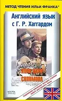 Английский язык с Г.Р. Хаггардом. Копи царя Соломона (в 2-х частях) Часть 1 / (мягк) (Метод чтения Ильи Франка). Ламонова О. (АСТ)