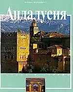Андалусия