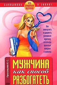 Мужчина как способ разбогатеть Будь юридически подкована! (мягк) (Блондинка в законе). Прокопьева Е. (Эксмо)