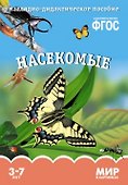 Насекомые. Наглядно-дидактическое пособие. ФГОС - 0