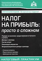 Налог на прибыль: просто о сложном. 2-е изд.