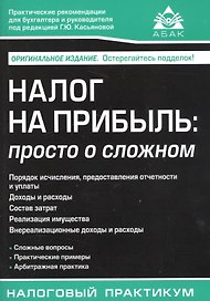 Налог на прибыль: просто о сложном. 2-е изд.