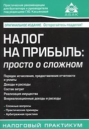 Налог на прибыль: просто о сложном. 2-е изд.