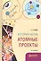 История науки. Атомные проекты. Монография для вузов - 0