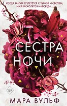 Сестры-ведьмы. Сестра ночи