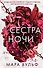 Сестры-ведьмы. Сестра ночи - 0