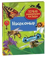 Насекомые. Первая энциклопедия малыша