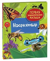 Насекомые. Первая энциклопедия малыша