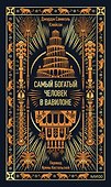 Самый богатый человек в Вавилоне. Вечные истории. Non-Fiction - 0