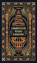 Самый богатый человек в Вавилоне. Вечные истории. Non-Fiction