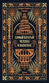Самый богатый человек в Вавилоне. Вечные истории. Non-Fiction