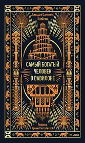 Самый богатый человек в Вавилоне. Вечные истории. Non-Fiction