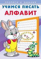 Учимся писать. Алфавит
