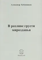 В разливе грусти мирозданья