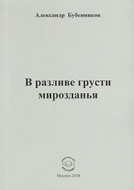 В разливе грусти мирозданья