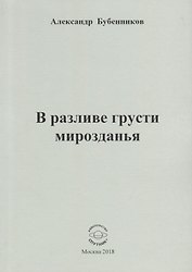 В разливе грусти мирозданья