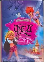 Школа фей : Абсолютное волшебство