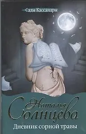 Дневник сорной травы: [роман]