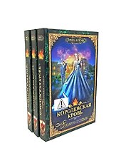 Королевская кровь - 3/2: Кн. 4-6 (комплект из 3-х книг)
